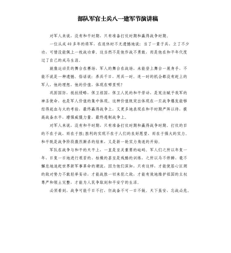 部队军官士兵八一建军节演讲稿.docx_第1页