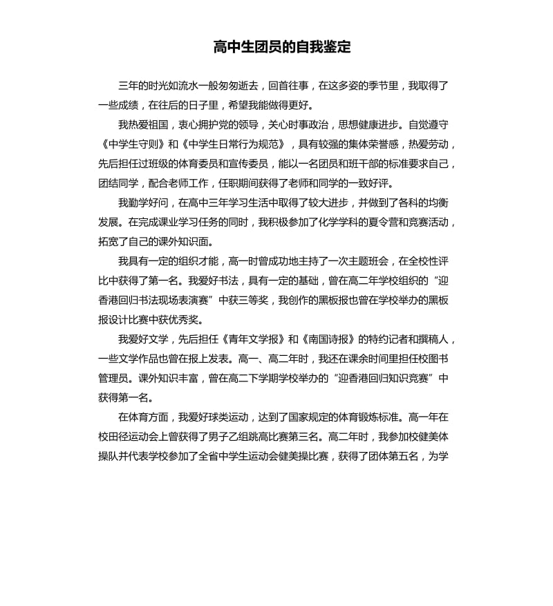 高中生团员的自我鉴定.docx_第1页