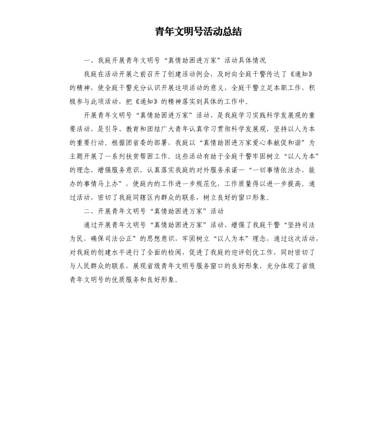 青年文明号活动总结（三）.docx_第1页