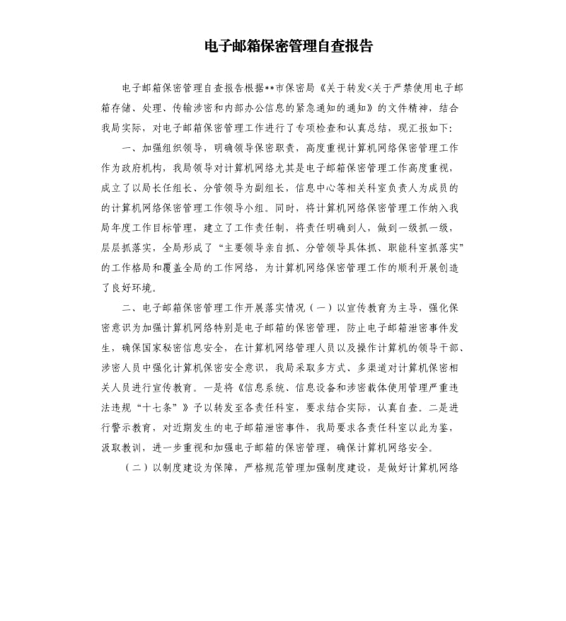 電子郵箱保密管理自查報(bào)告.docx_第1頁(yè)