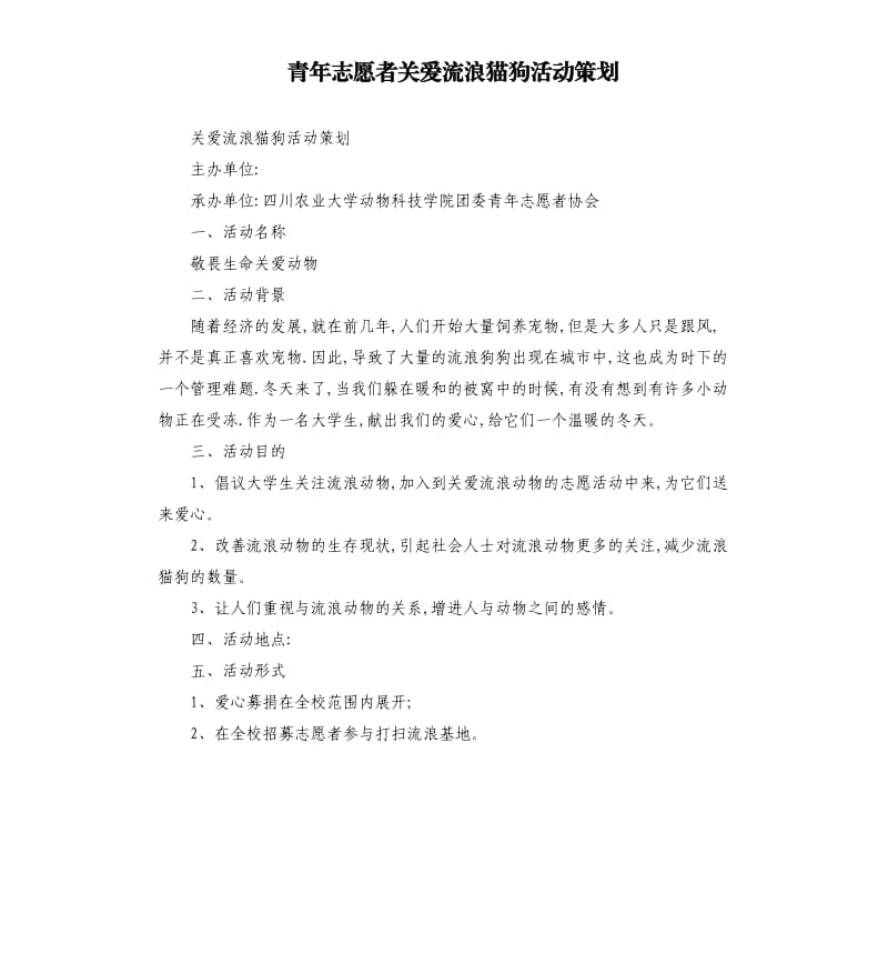 青年志愿者关爱流浪猫狗活动策划.docx_第1页