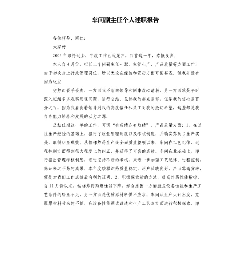 车间副主任个人述职报告.docx_第1页