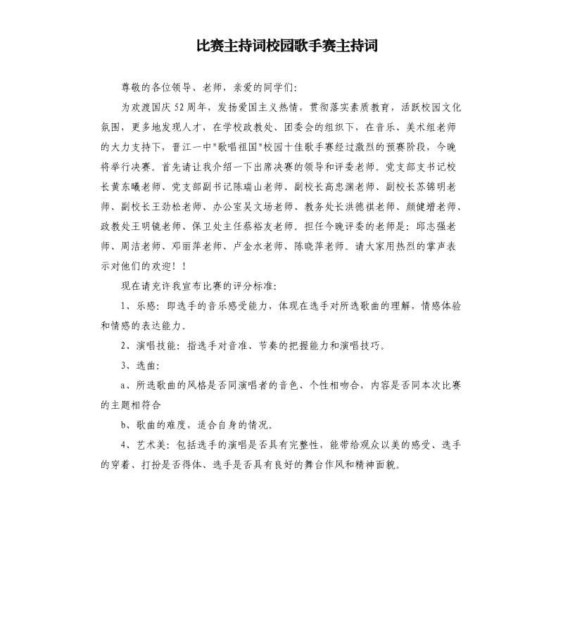 比賽主持詞校園歌手賽主持詞.docx_第1頁