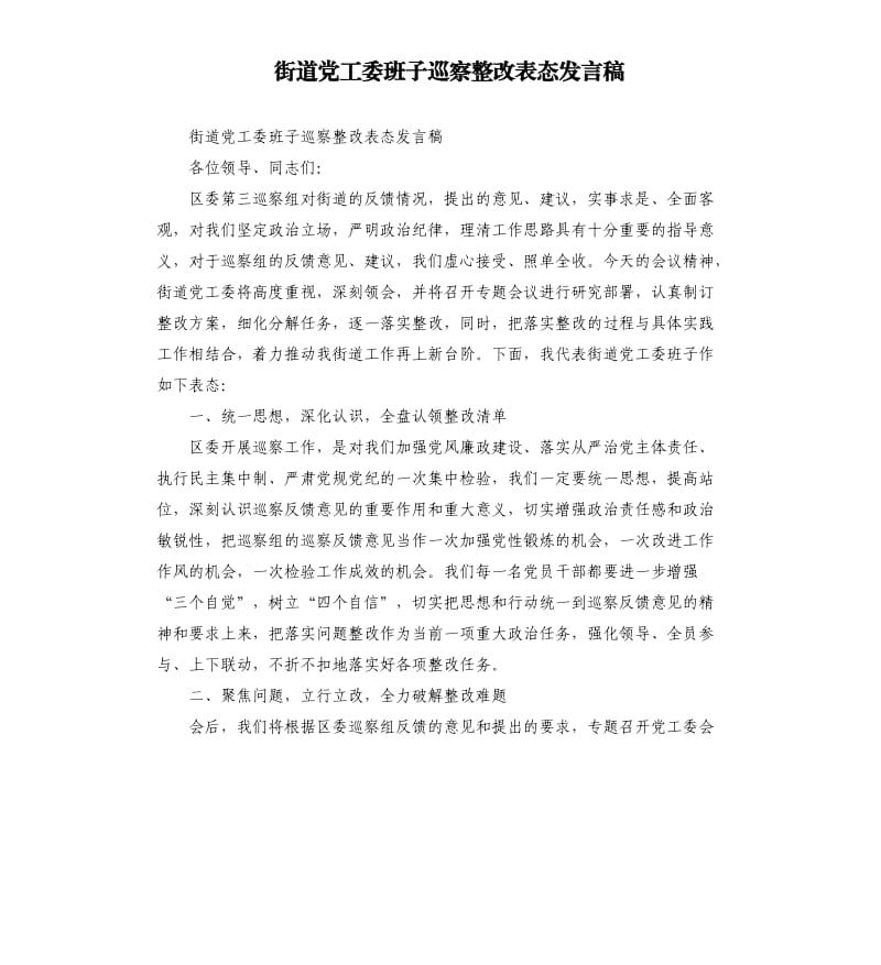 街道党工委班子巡察整改表态发言稿.docx_第1页