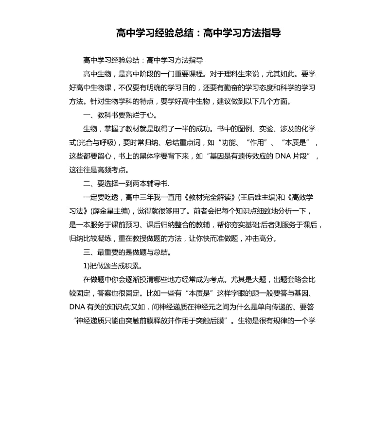 高中学习经验总结：高中学习方法指导.docx_第1页