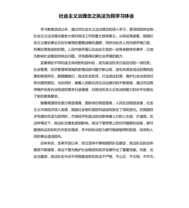 社会主义治理念之执法为民学习体会.docx_第1页