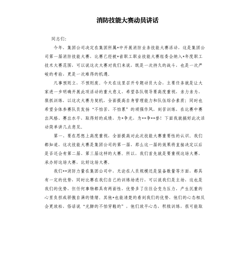 消防技能大賽動(dòng)員講話.docx_第1頁