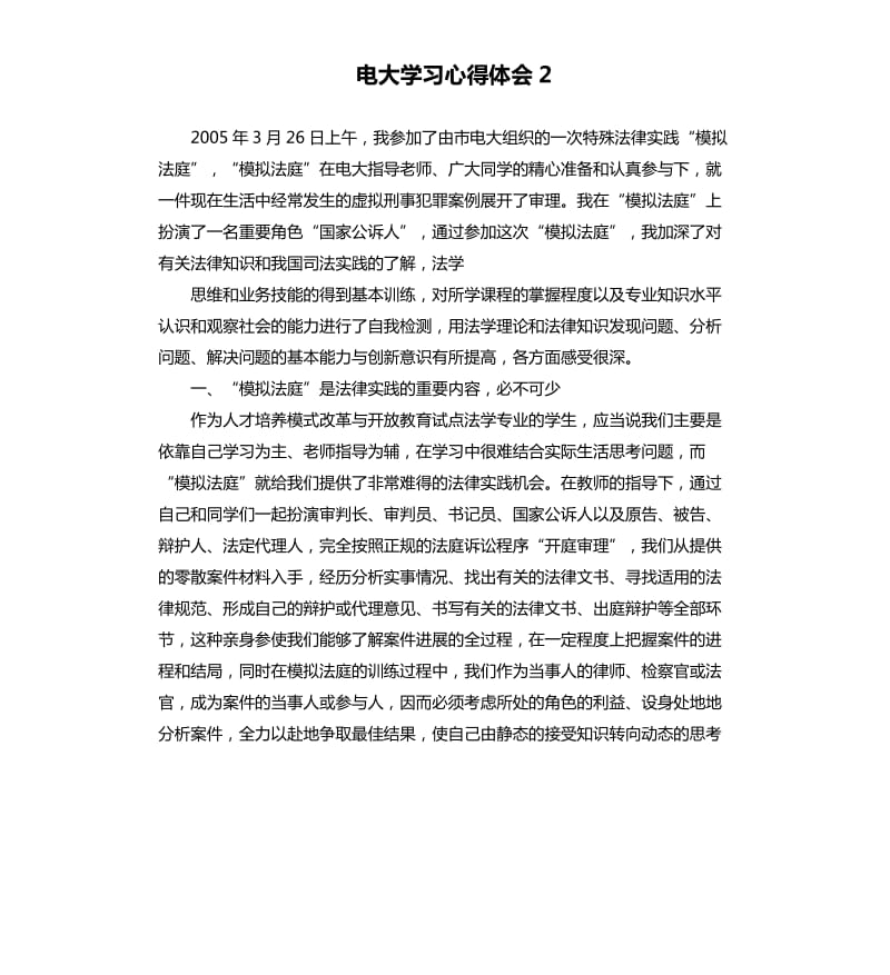 电大学习心得体会2.docx_第1页