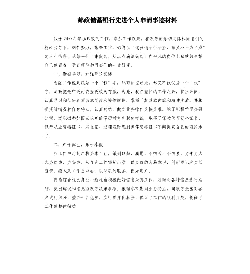 邮政储蓄银行先进个人申请事迹材料.docx_第1页