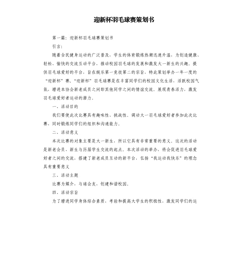 迎新杯羽毛球赛策划书.docx_第1页