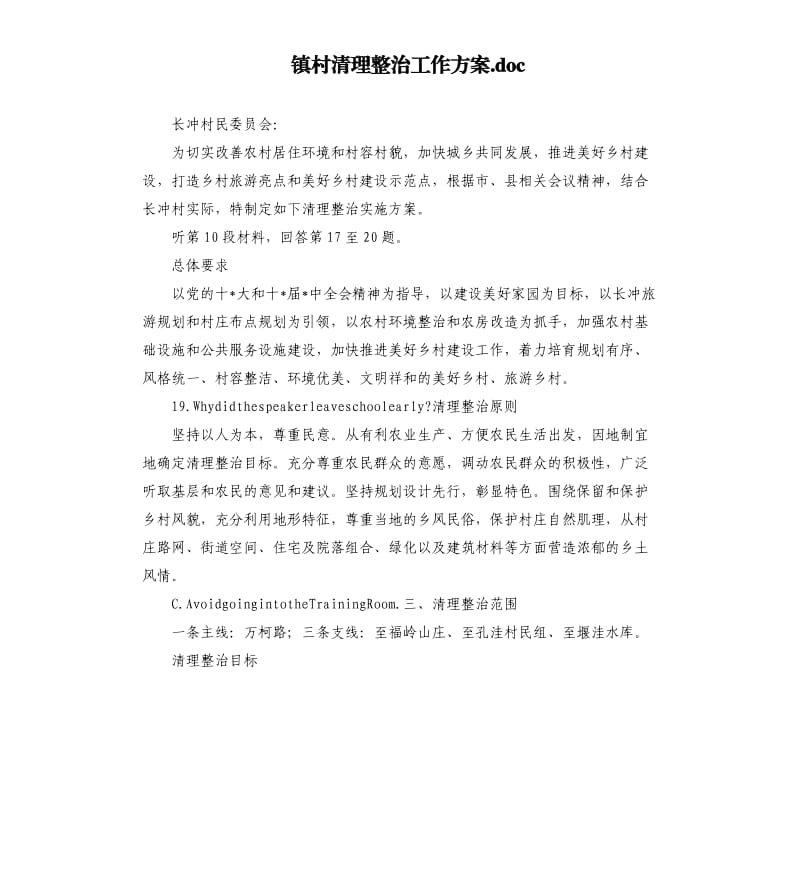 镇村清理整治工作方案.docx_第1页