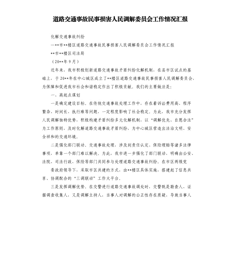 道路交通事故民事损害人民调解委员会工作情况汇报.docx_第1页