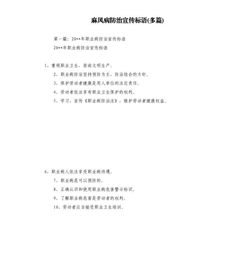 麻风病防治宣传标语多篇.docx_第1页