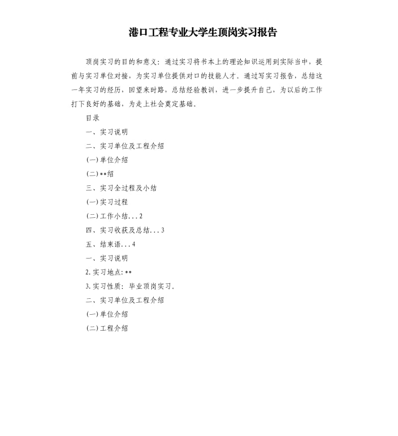 港口工程专业大学生顶岗实习报告.docx_第1页