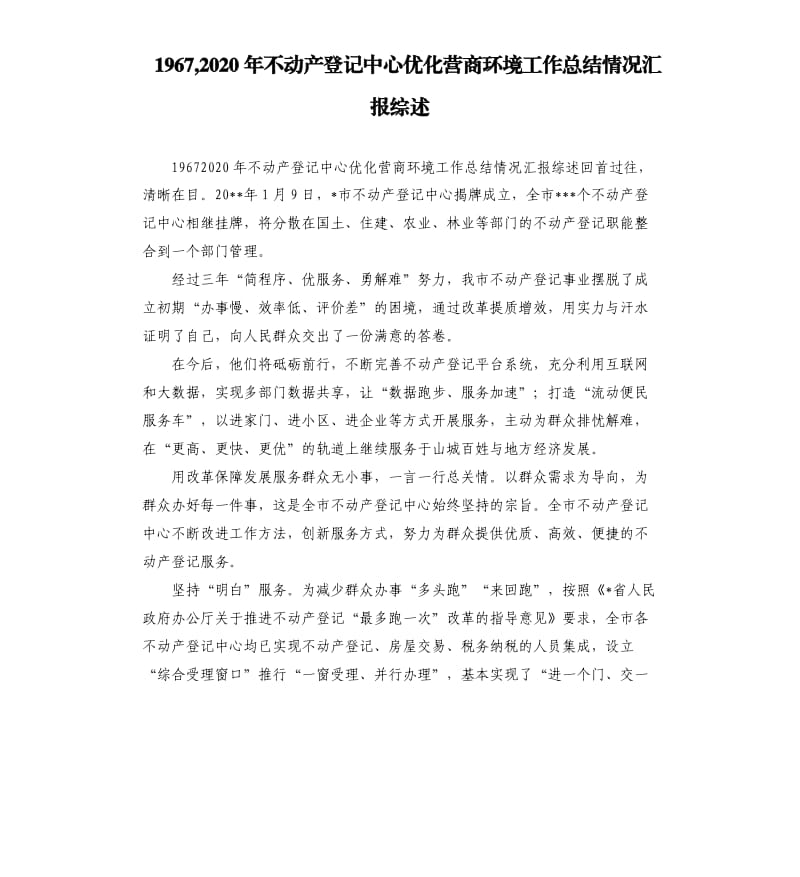 1967,2020年不动产登记中心优化营商环境工作总结情况汇报综述.docx_第1页