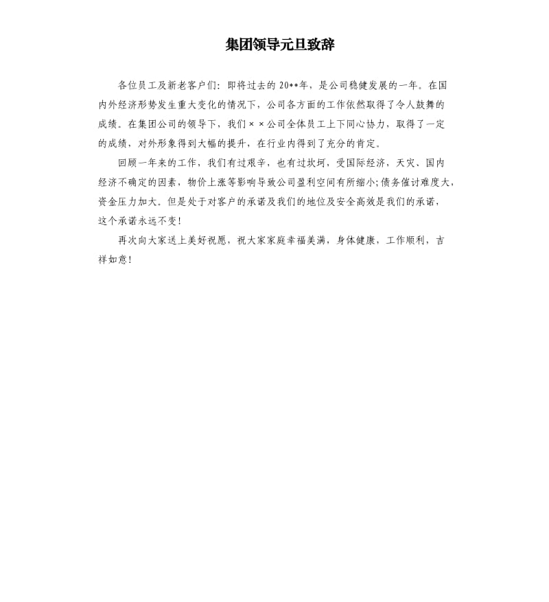 集团领导元旦致辞.docx_第1页