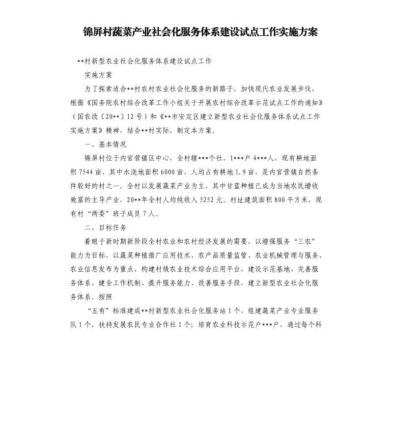 锦屏村蔬菜产业社会化服务体系建设试点工作实施方案.docx_第1页