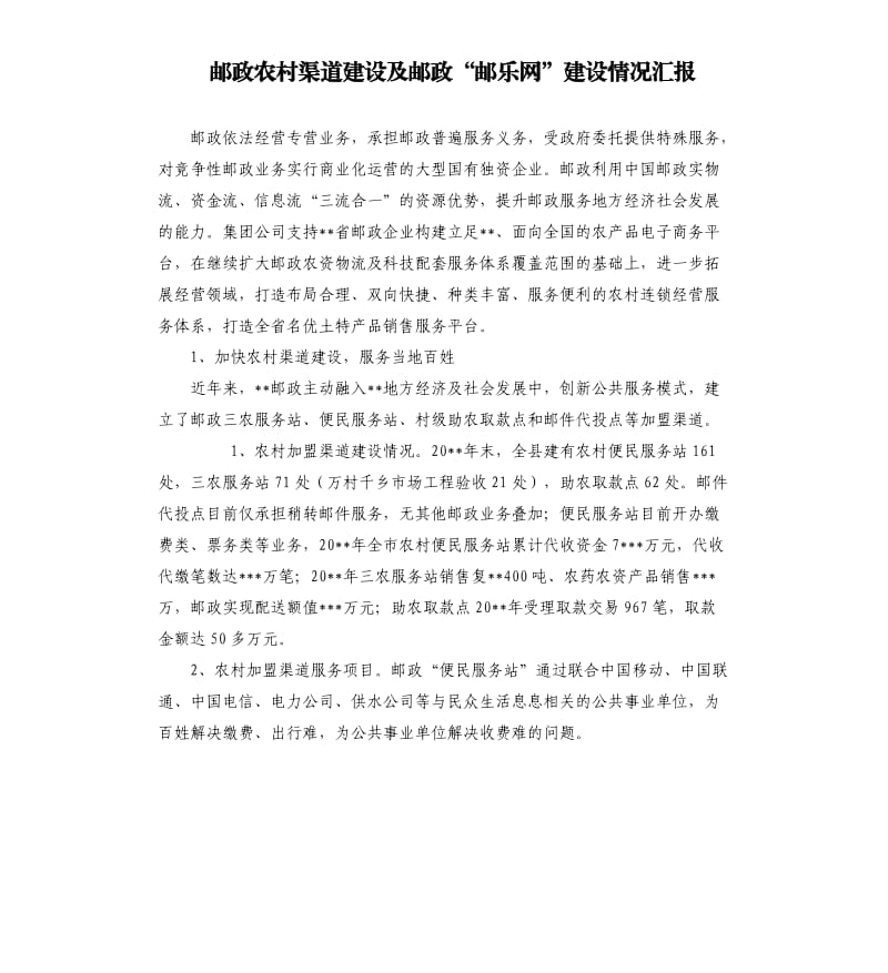 邮政农村渠道建设及邮政“邮乐网”建设情况汇报.docx_第1页