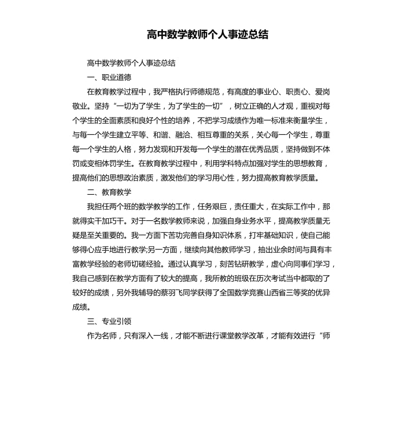 高中数学教师个人事迹总结.docx_第1页