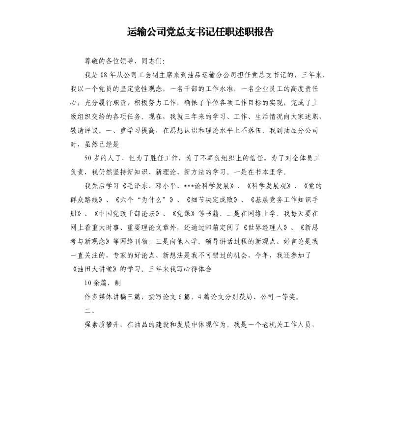 运输公司党总支书记任职述职报告.docx_第1页