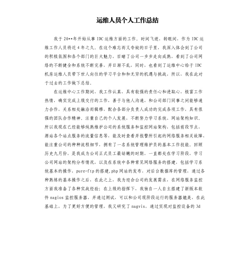 运维人员个人工作总结.docx_第1页