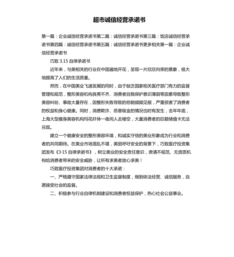 超市誠信經(jīng)營承諾書.docx_第1頁