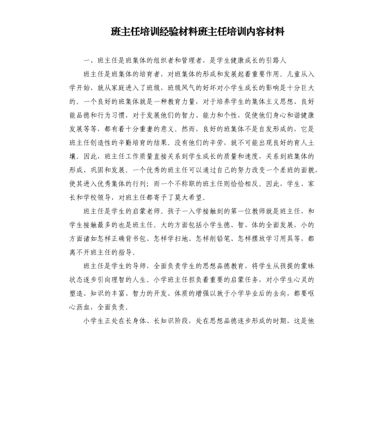 班主任培訓(xùn)經(jīng)驗材料班主任培訓(xùn)內(nèi)容材料.docx_第1頁