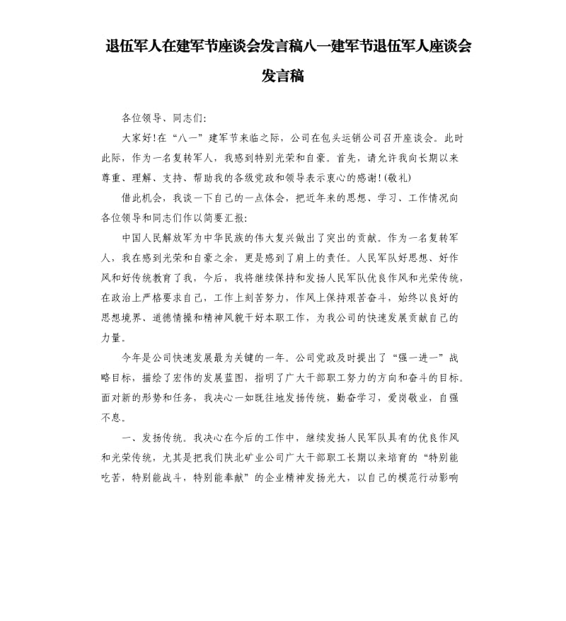 退伍军人在建军节座谈会发言稿八一建军节退伍军人座谈会发言稿.docx_第1页