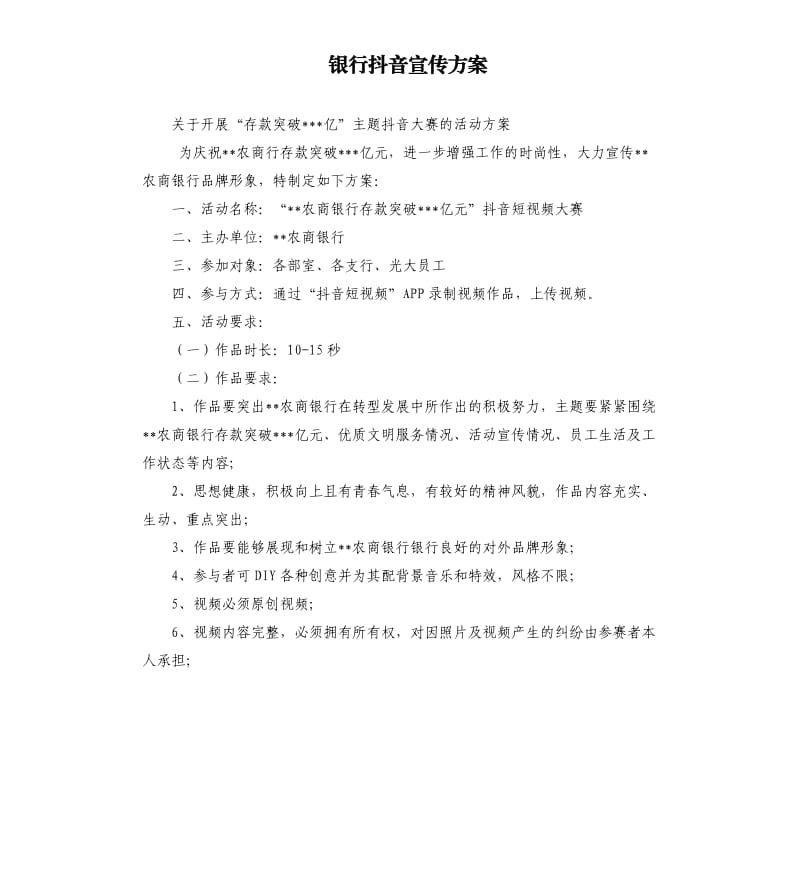 银行抖音宣传方案.docx_第1页