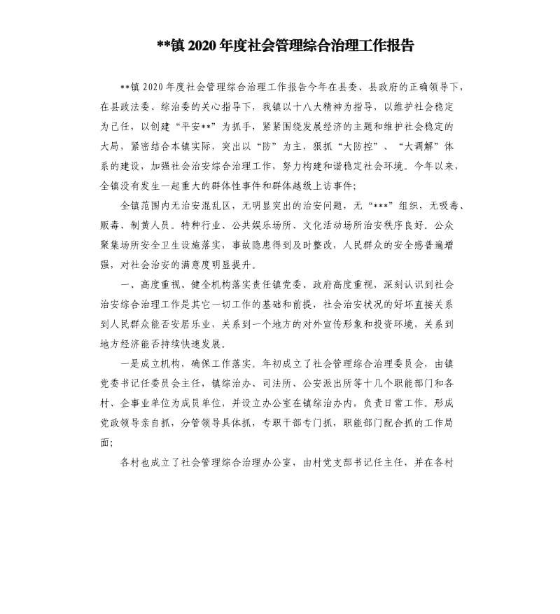 镇2020年度社会管理综合治理工作报告.docx_第1页