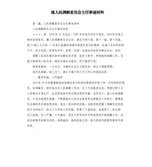 鎮(zhèn)人民調(diào)解委員會(huì)主任事跡材料.docx