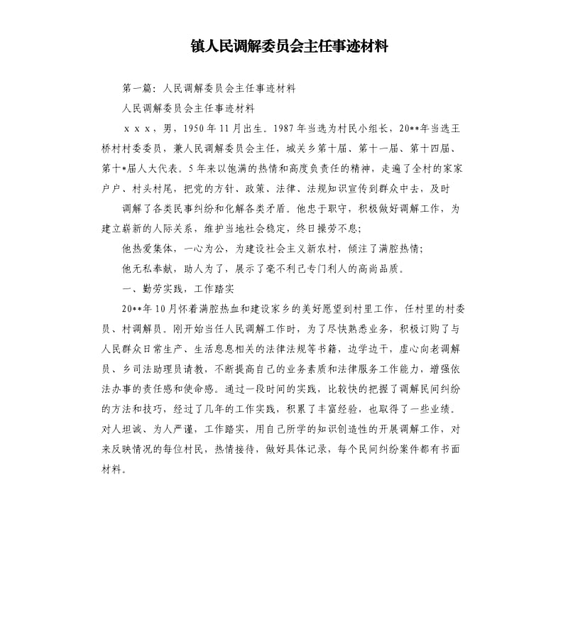 鎮(zhèn)人民調(diào)解委員會(huì)主任事跡材料.docx_第1頁