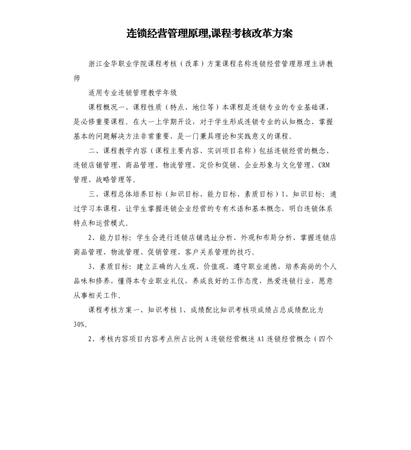 连锁经营管理原理,课程考核改革方案.docx_第1页