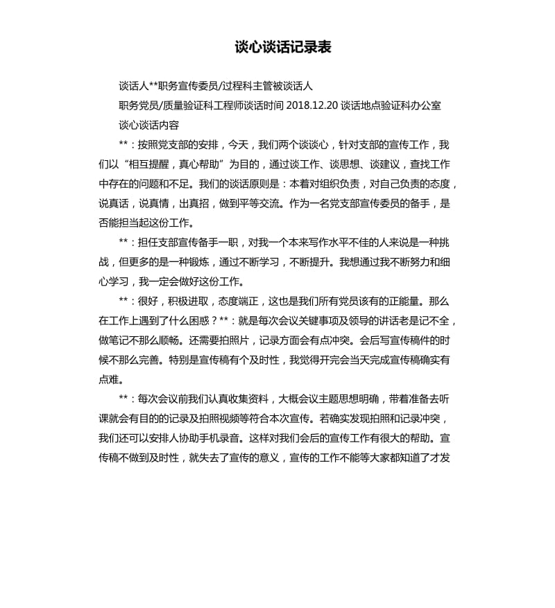 谈心谈话记录表.docx_第1页