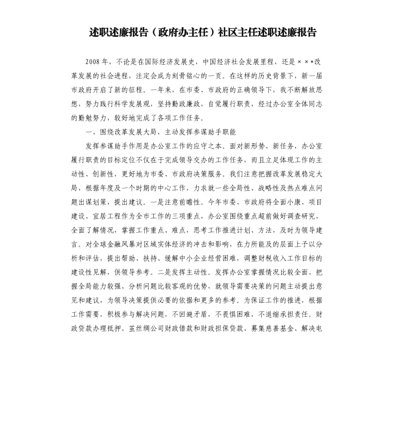 述职述廉报告政府办主任社区主任述职述廉报告.docx_第1页