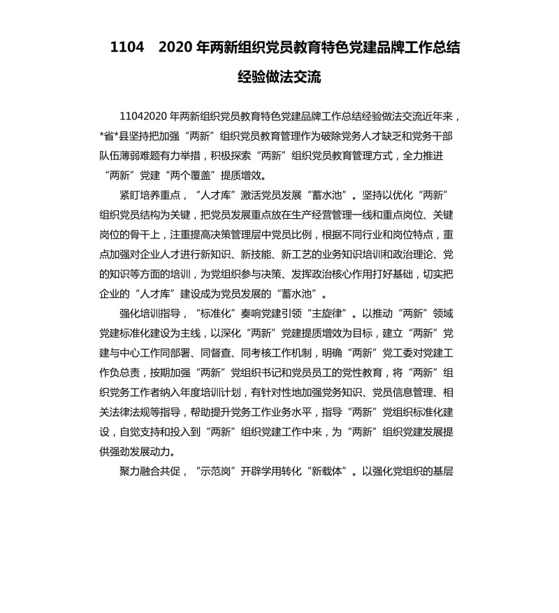 11042020年两新组织党员教育特色党建品牌工作总结经验做法交流.docx_第1页