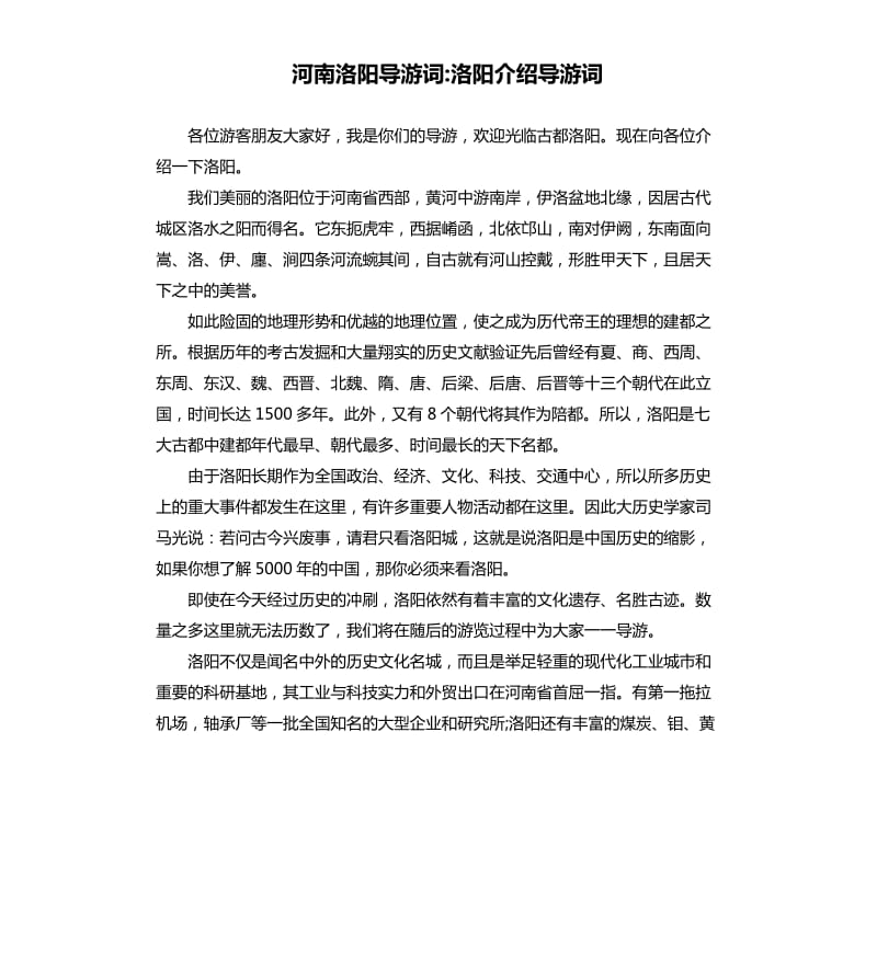 河南洛阳导游词洛阳介绍导游词.docx_第1页