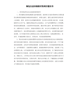 綠色生態(tài)谷旅游開發(fā)項(xiàng)目建議書.docx