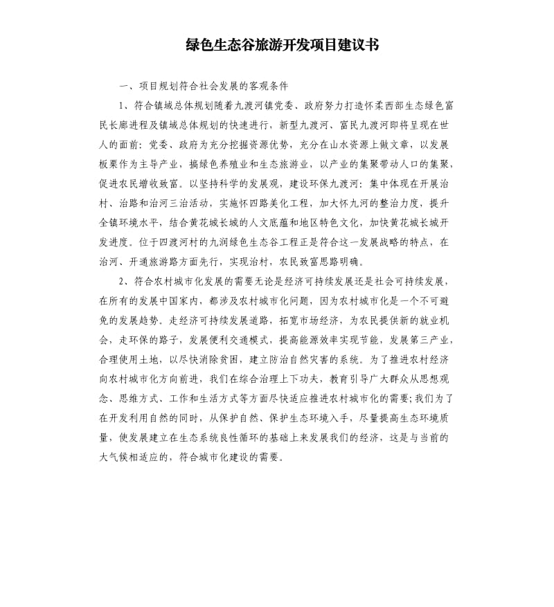 綠色生態(tài)谷旅游開發(fā)項目建議書.docx_第1頁