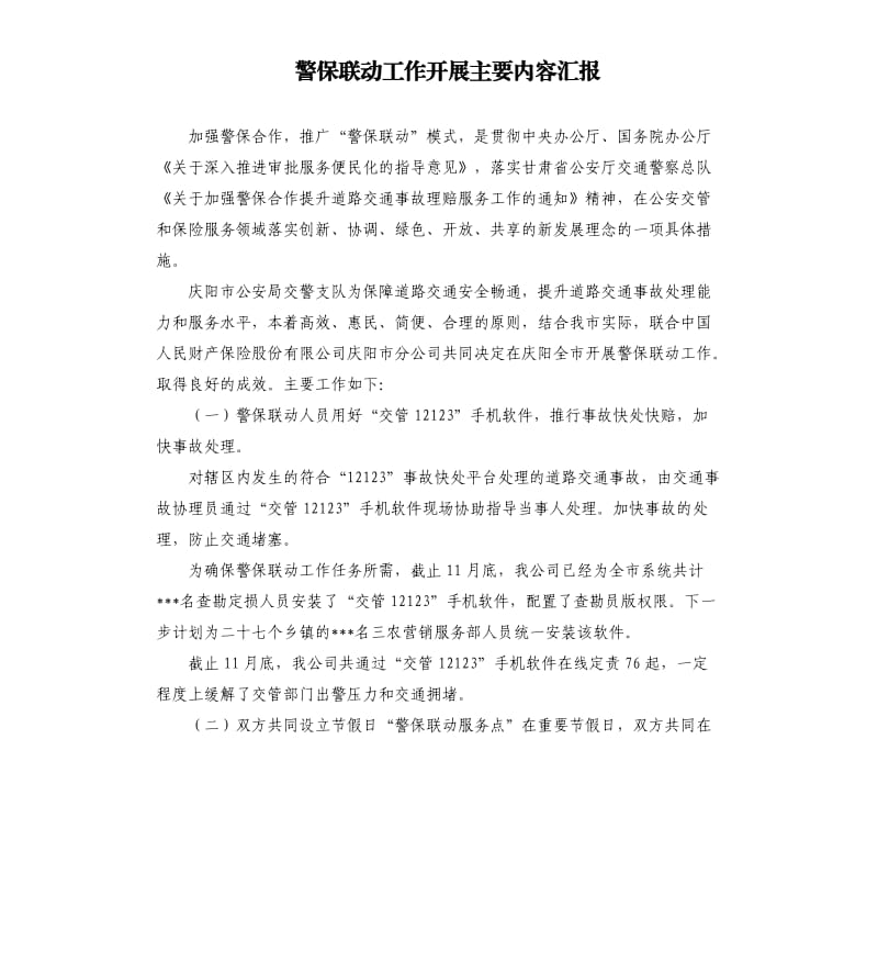 警保联动工作开展主要内容汇报.docx_第1页