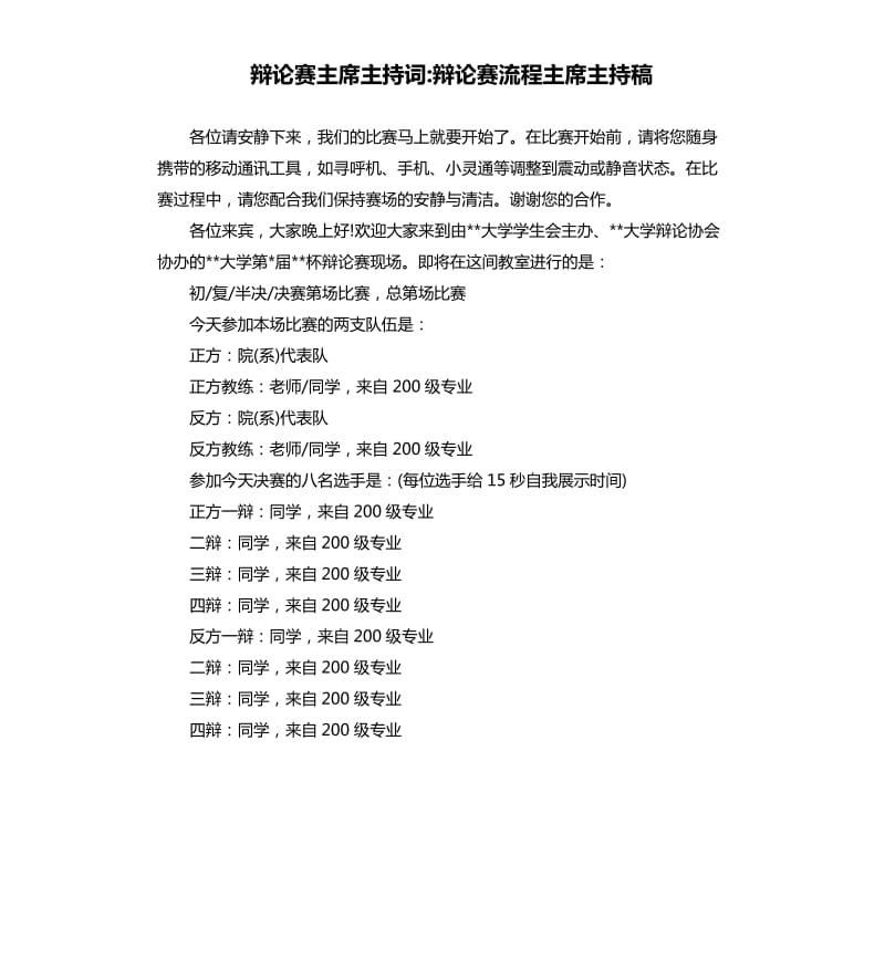 辩论赛主席主持词辩论赛流程主席主持稿.docx_第1页