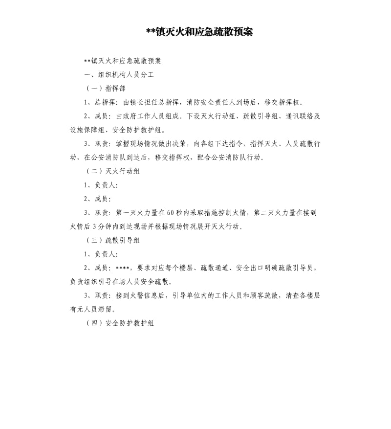 镇灭火和应急疏散预案.docx_第1页