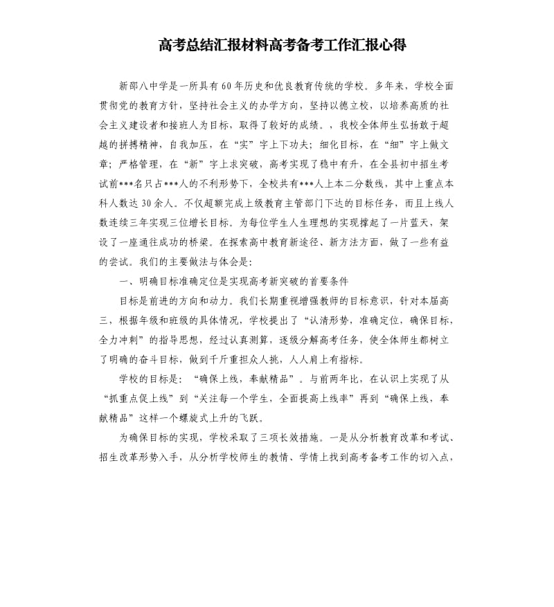 高考总结汇报材料高考备考工作汇报心得.docx_第1页