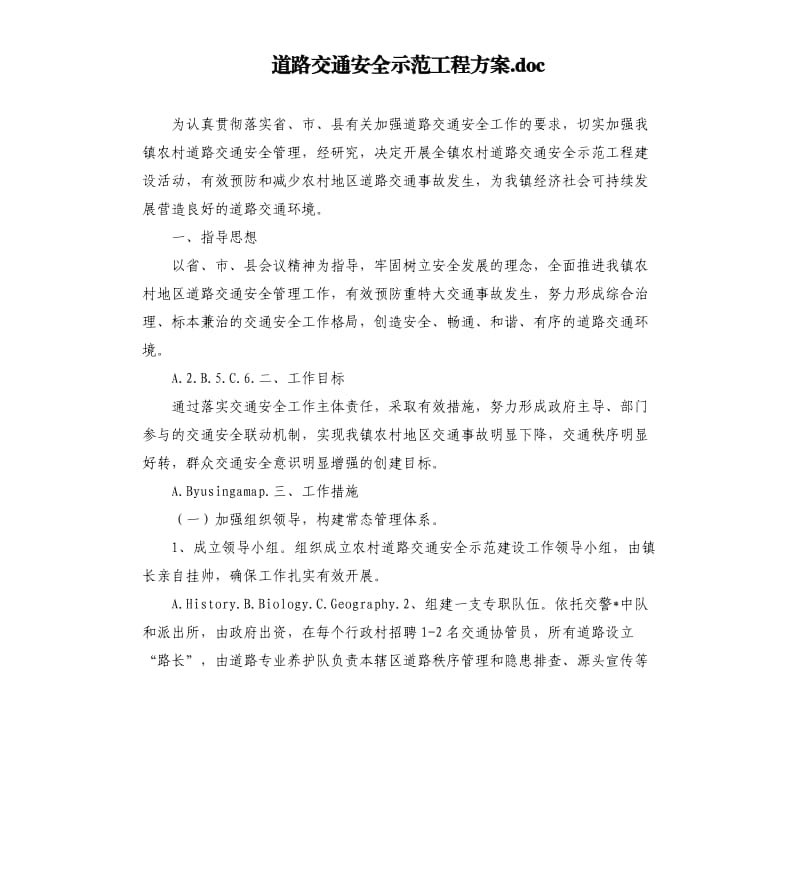 道路交通安全示范工程方案.docx_第1页