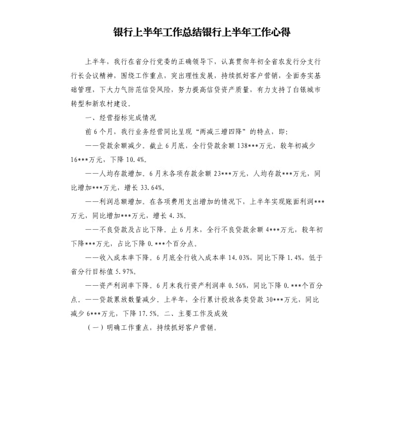 银行上半年工作总结银行上半年工作心得.docx_第1页