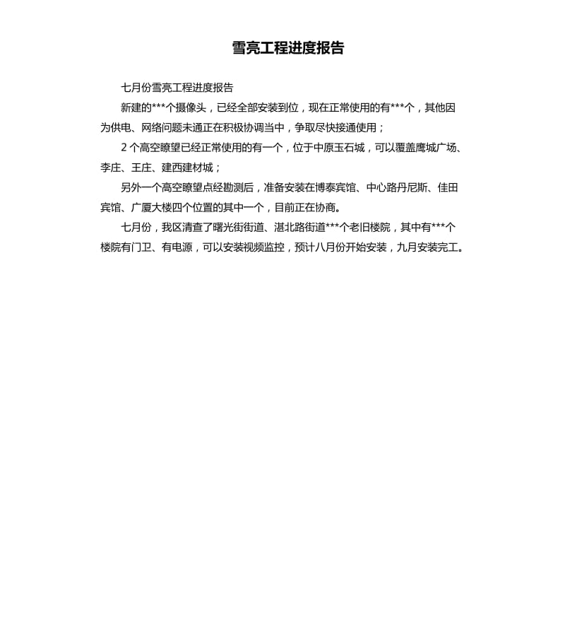 雪亮工程进度报告.docx_第1页