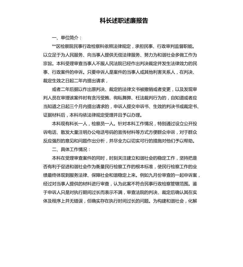 科长述职述廉报告.docx_第1页