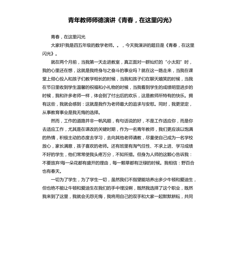 青年教师师德演讲《青春在这里闪光》.docx_第1页