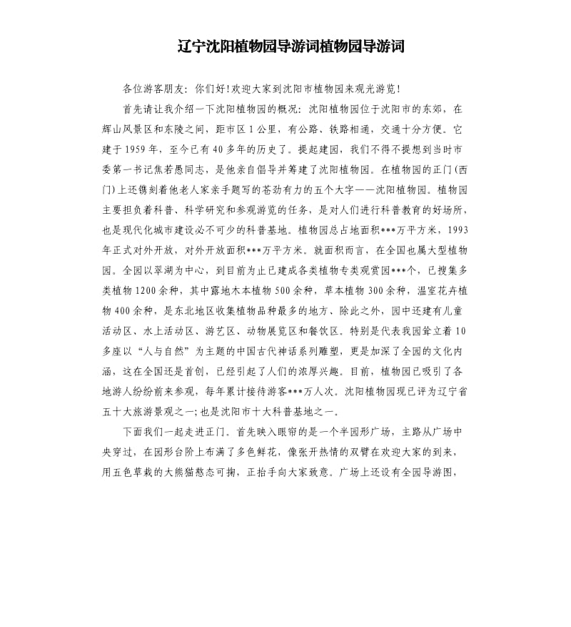 辽宁沈阳植物园导游词植物园导游词.docx_第1页