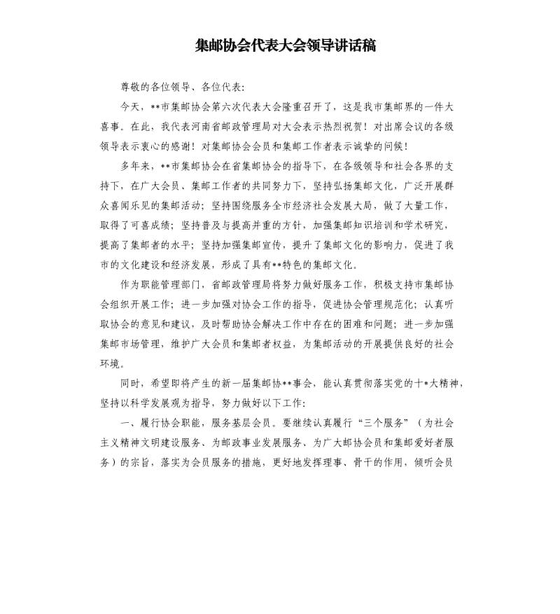 集邮协会代表大会领导讲话稿.docx_第1页